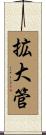 拡大管 Scroll