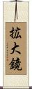 拡大鏡 Scroll