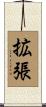 拡張 Scroll