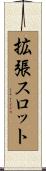 拡張スロット Scroll