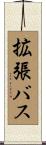 拡張バス Scroll