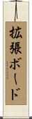 拡張ボード Scroll