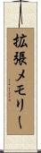 拡張メモリー Scroll