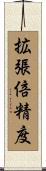 拡張倍精度 Scroll