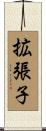 拡張子 Scroll