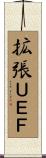 拡張ＵＥＦ Scroll