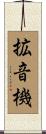 拡音機 Scroll