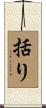 括り Scroll