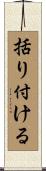 括り付ける Scroll