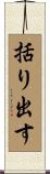 括り出す Scroll