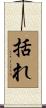 括れ Scroll