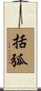 括弧 Scroll