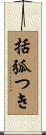 括弧つき Scroll