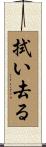 拭い去る Scroll