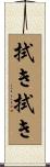 拭き拭き Scroll