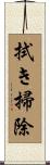 拭き掃除 Scroll