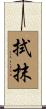拭抹 Scroll