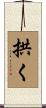 拱く Scroll