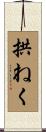 拱ねく Scroll