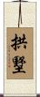 拱墅 Scroll
