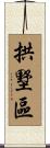 拱墅區 Scroll