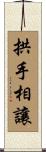 拱手相讓 Scroll
