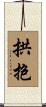 拱抱 Scroll