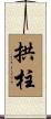 拱柱 Scroll