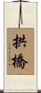 拱橋 Scroll