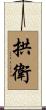 拱衛 Scroll