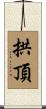 拱頂 Scroll