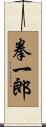 拳一郎 Scroll