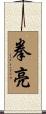 拳亮 Scroll