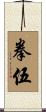拳伍 Scroll