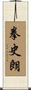 拳史朗 Scroll