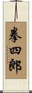 拳四郎 Scroll