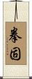 拳固 Scroll