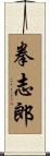 拳志郎 Scroll
