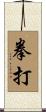 拳打 Scroll