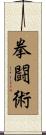 拳闘術 Scroll