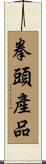 拳頭產品 Scroll