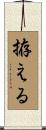 拵える Scroll