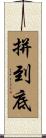 拼到底 Scroll