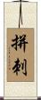 拼刺 Scroll