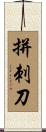 拼刺刀 Scroll