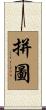 拼圖 Scroll