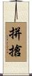 拼搶 Scroll
