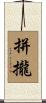 拼攏 Scroll