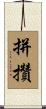 拼攢 Scroll