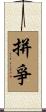 拼爭 Scroll